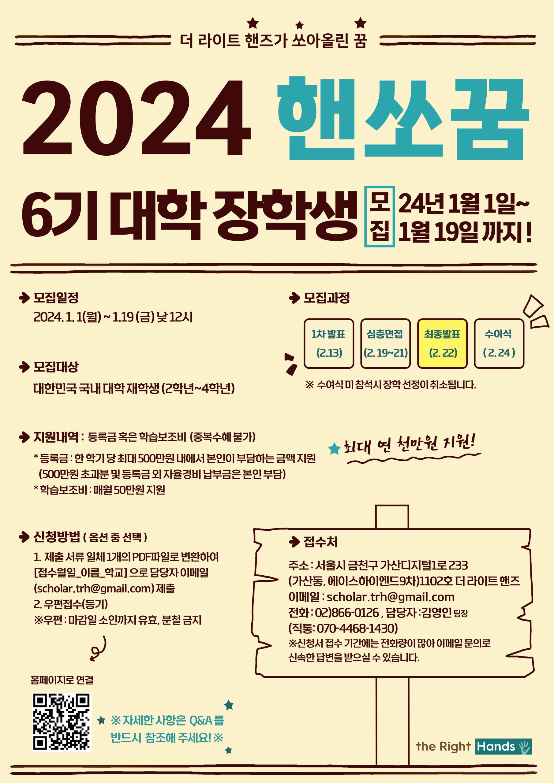 2024학년도 더라이트핸즈 장학생 선발 포스터